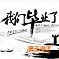颜王词泽 - 我们毕业了