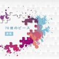 涼信Ryoshinn - 70億のピース