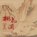 胜屿 - 桃花酒