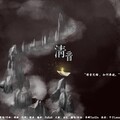 青肆ToriDo - 清音