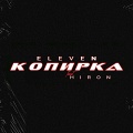 Eleven、Hiron - Копирка (Explicit)