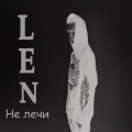 Не лечи (Explicit)