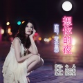 若水兰馨 - 想你的夜