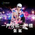 张延 - 一声兄弟一生情