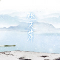 陈拾月(只有影子) - 咫尺岸