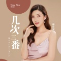 几次三番