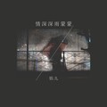 馅儿 - 情深深雨蒙蒙