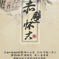 琴默千弦 - 赤壁怀古