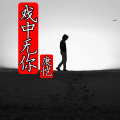 康恺 - 戏中无你