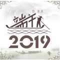 郑冰冰 - 端午2019
