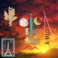 DJ浩宇、陌小云 - 故事中的你