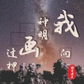 潮音老王 - 我向神明画过押