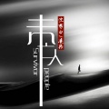 沈梦白、凌柒 - 未亡人