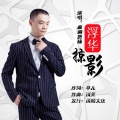 曲调悠扬 - 浮华掠影