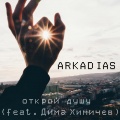 Arkadias、Дима Химичев - Открой душу