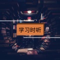 学习时听 - 学习,复习,做作业时听不烦的轻音乐和钢琴曲