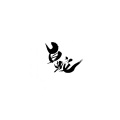 九鸢Music - 一念凡尘