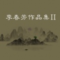 夏洪君、聂赫阳 - 中国梦中国少年