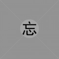 刘党庆 - 忘