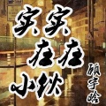 顾宇晗 - 预某