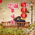 忠诚幸福家