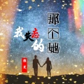 颜笑 - 我失恋的那个她