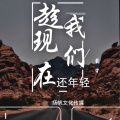 戴宇 - 趁现在我们年轻