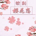 软刺 - 樱花恋