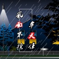 风雨不换