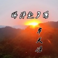 曦洋赴夕阳