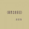 包亚伟 - 最想念的你们
