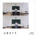 小猪 - 你曾是少年