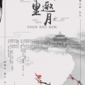 虾饺、郝帅s、灼夭、念安 - 千里邀月
