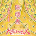 王金金 - 陈情表