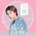 周锐 - 习惯