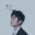 陈硕子 - 等你