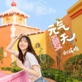刘瑞琦 - 元气夏天