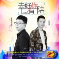 望海高歌、过客哥哥 - 幸好有你陪