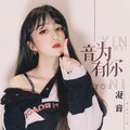 凝音 - 音为有你