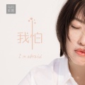 我怕