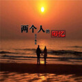 浪子强涛 - 两个人的回忆