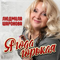 Людмила Шаронова - Ягода горькая