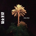笑匠、神权 - This My City (Original Mix)