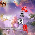 百越子龙 - 凤还朝