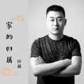 坏哥 - 家的归属 (伴奏)