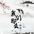 爵宸 - 我们那么渺小
