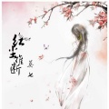莫七 - 红尘难断