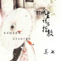 莫七 - 余生请多指教