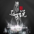 莫七、弃小宇、洗衣粉 - 佛曰不可说