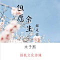 陈兴凡 - 但愿余生都是你